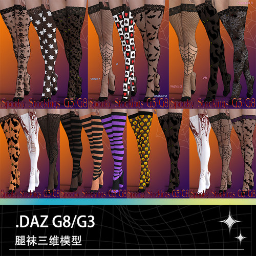 DAZ Studio G3 G8腿袜丝袜长筒袜渔网袜连裤袜三维模型设计参考