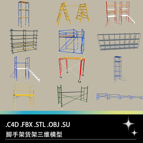 FBX STL OBJ SU C4D移动脚手架货架人字梯活动架三维3D打印模型