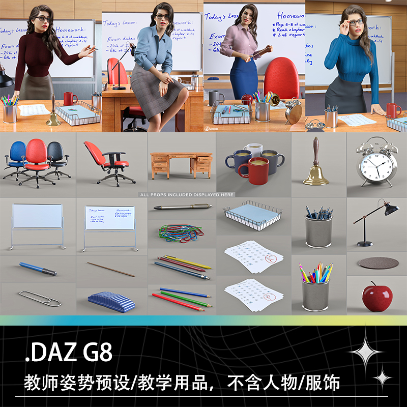 DAZ G8老师上课教学姿势姿态动作教学道具用品办公桌白板椅子素材