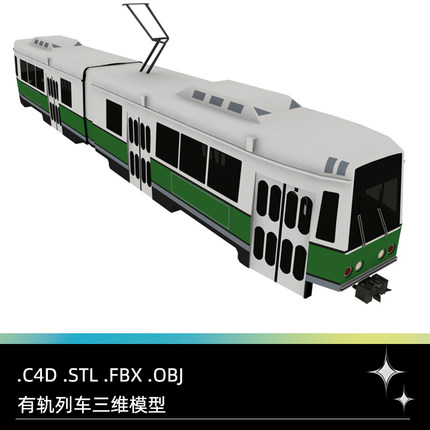 C4D FBX STL OBJ Blender Maya交通工具有轨电车列车三维模型素材