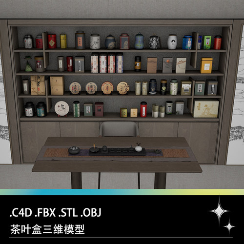 C4D FBX STL OBJ茶道茶艺茶叶盒茶叶袋茶罐杯子茶壶礼盒三维模型