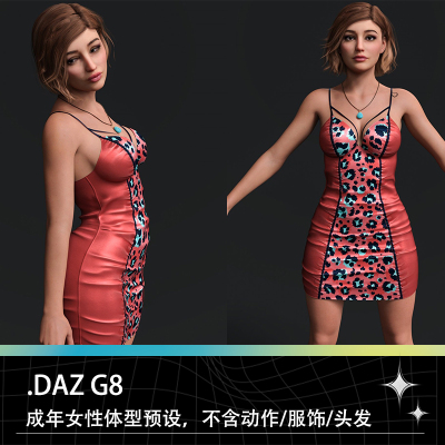 DAZ G8成年女性女孩苗条丰满体格体型身体参数预设预置素材