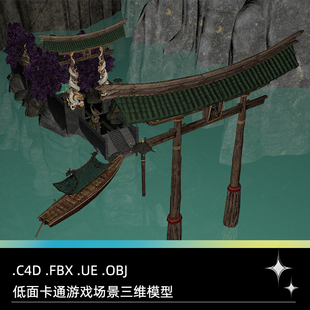 卡通園林C4D佛像FBX日式 UE中式 神社OBJ木船亭子山水建筑游戲場(chǎng)景