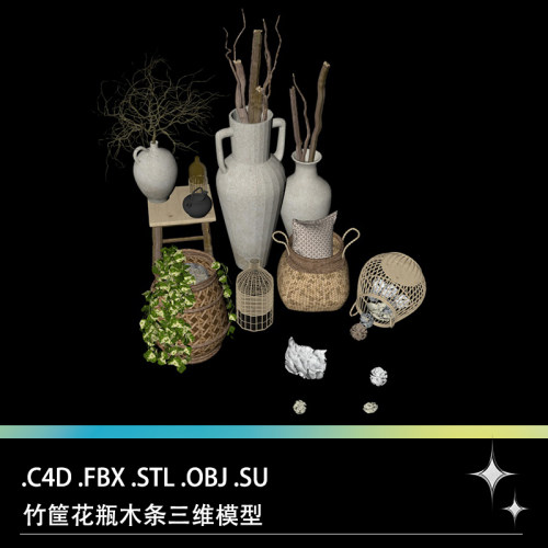 C4D FBX STL OBJ SU竹筐竹篮竹篓瓶子花瓶纸团干枝条木条木棍模型