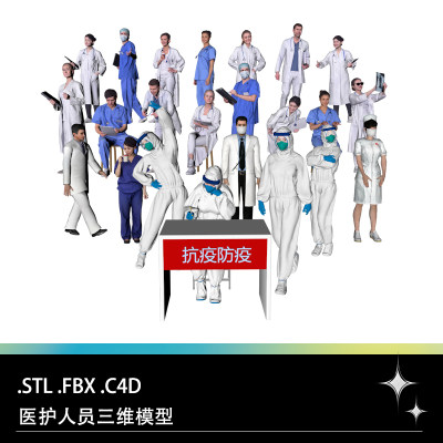 C4D FBX STL医护医务人员工作者护士医生实验室科研员三维模型