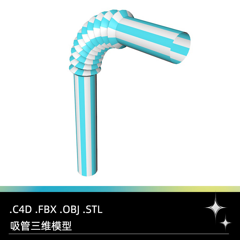 C4D FBX STL OBJ Blender Maya饮料吸管弯管三维模型素材3D模型