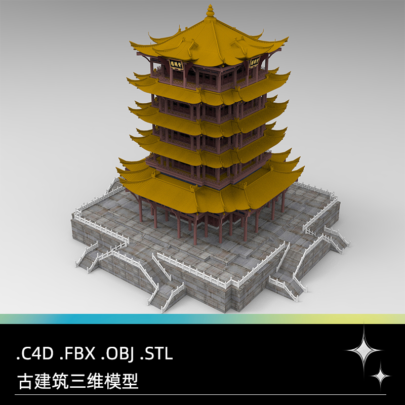 C4D卡通黄鹤楼FBX中式建筑STL三维模型OBJ设计素材Blender参考