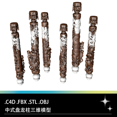 C4D FBX STL OBJ Blender中式盘龙游龙柱子龙纹立柱雕塑三维模型