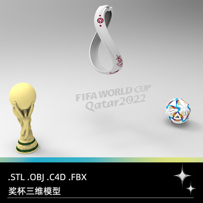 C4D卡塔尔世界杯奖杯FBX足球STL标识标志OBJ三维模型Blender素材