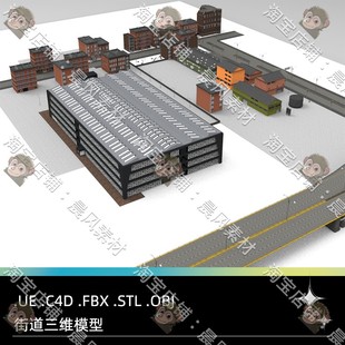 UE虚幻引擎C4D现代街道FBX房屋STL街区OBJ楼房Blender高架桥模型