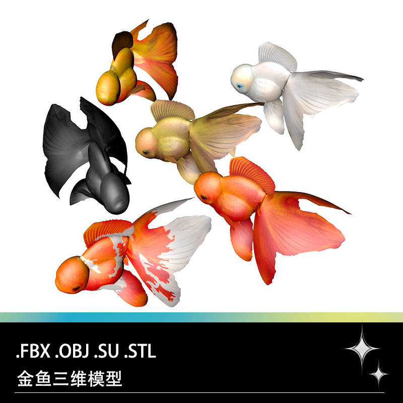 FBX STL OBJ SU金鱼观赏鱼锦鲤冷水鱼小鱼三维3D打印模型素材文件