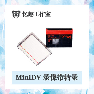 老式miniDV大小录像带迷你DV视频带转录还原修复翻录电脑文件DVD