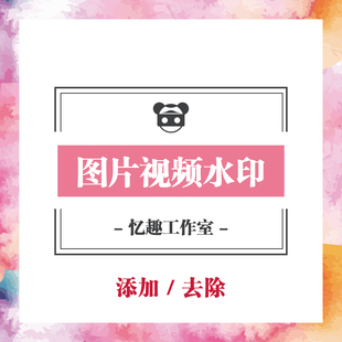 图片照片视频电影水印处理添加增加去除消除水印画面比例缩放大小