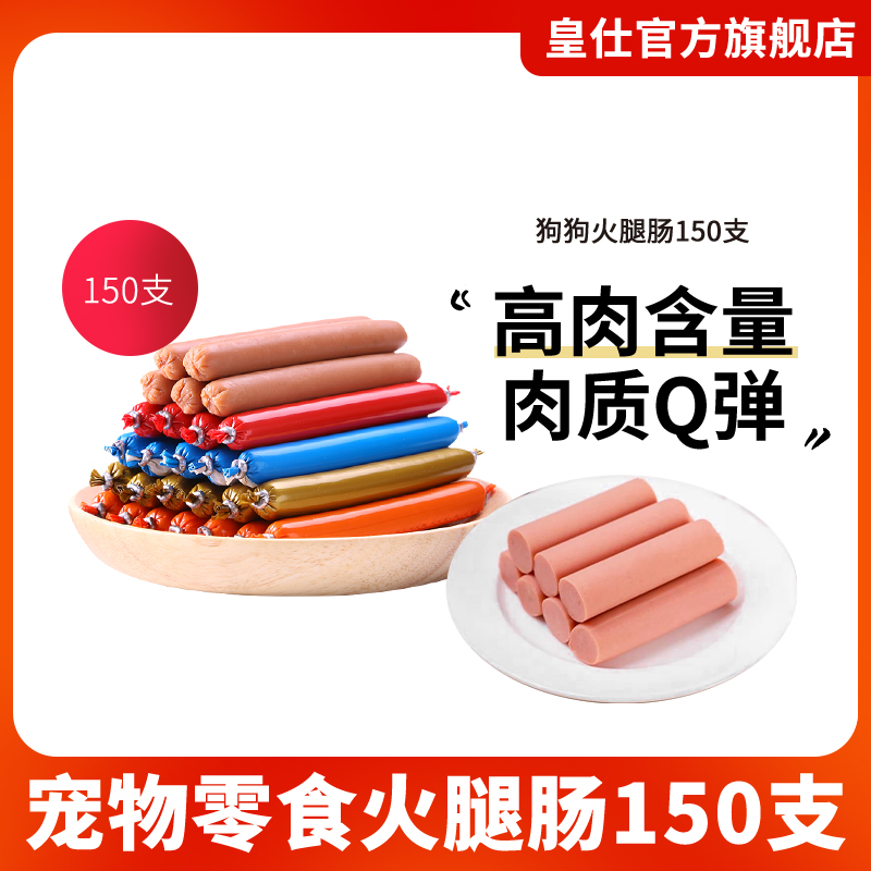 狗狗零食宠物火腿肠100支整箱泰迪贵宾金毛幼犬150训犬猫火腿肠