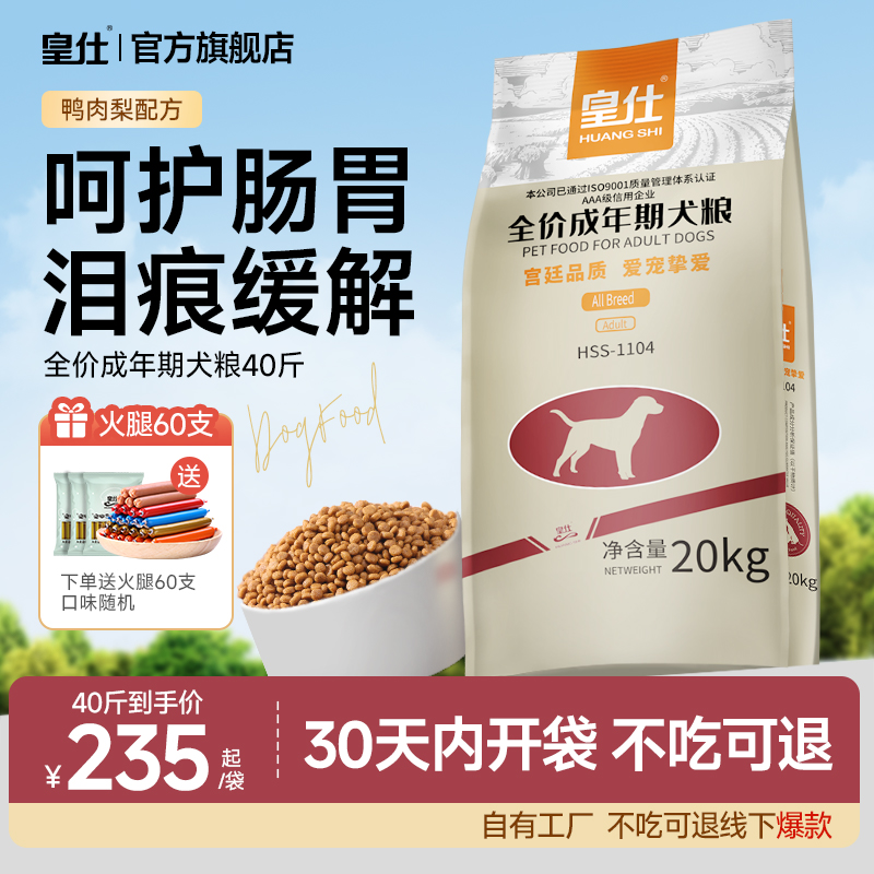 【线下同款】皇仕成犬狗粮20kg