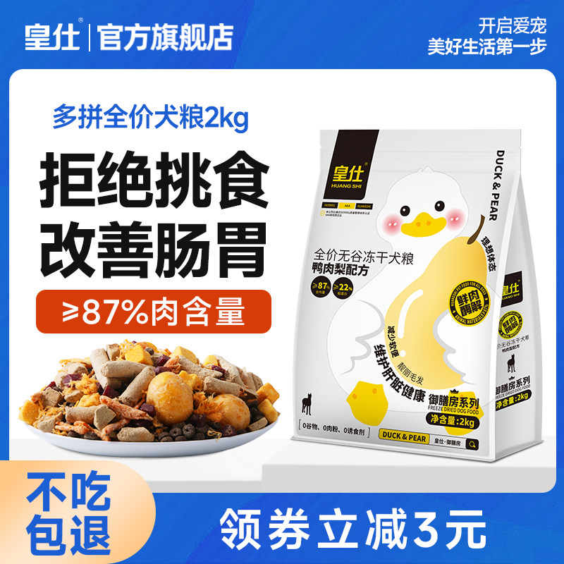 皇仕鸭肉梨冻干狗粮成旗舰店幼犬泰迪柯基比熊全价狗狗狗粮kg,宠物/宠物食品及用品,狗全价膨化粮,淘宝优惠券,粉丝福利购,淘宝优惠卷