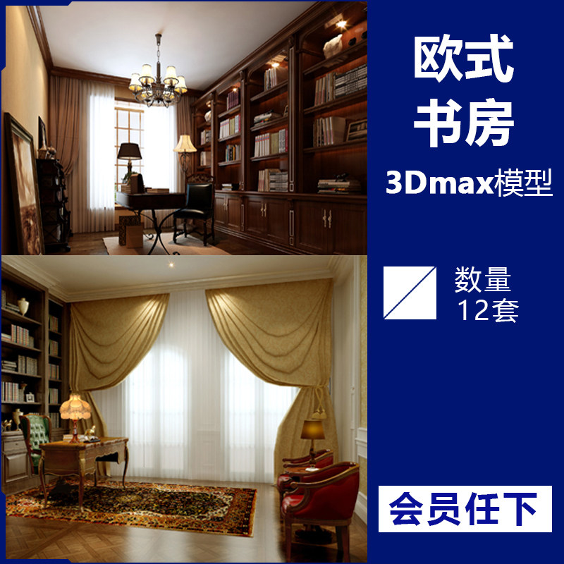 欧式简欧书房3d模型家装复古豪华美式3dmax模型室内设计素材