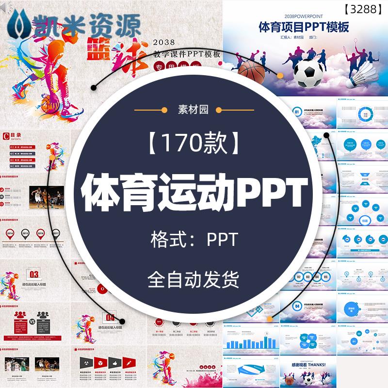 体育课件乒乓球足球篮球简介报告幻灯片运动健身青春户外ppt模板