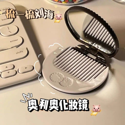 奥利奥饼干镜子带梳子简约可爱户外便携随身镜小巧迷你折叠化妆镜