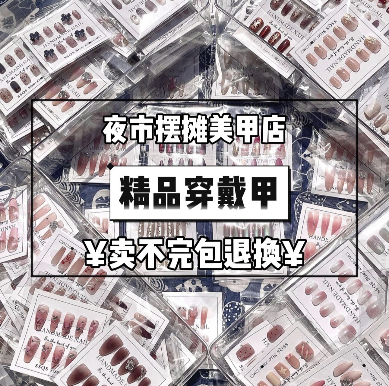 【特价热卖中】摆摊美甲店穿戴甲批发高端一手货新款百搭高品质