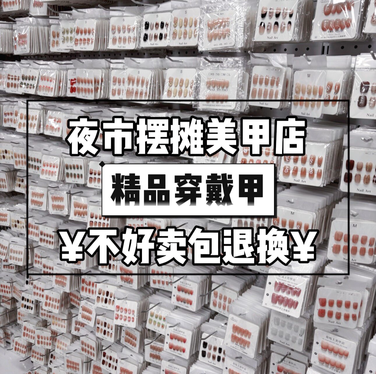 【新款热卖中】摆摊美甲店穿戴甲批发高端一手货新款百搭高品质