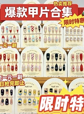 【工厂直发最新款】爆款穿戴甲摆摊批发专用混批一手货元盲盒捡漏