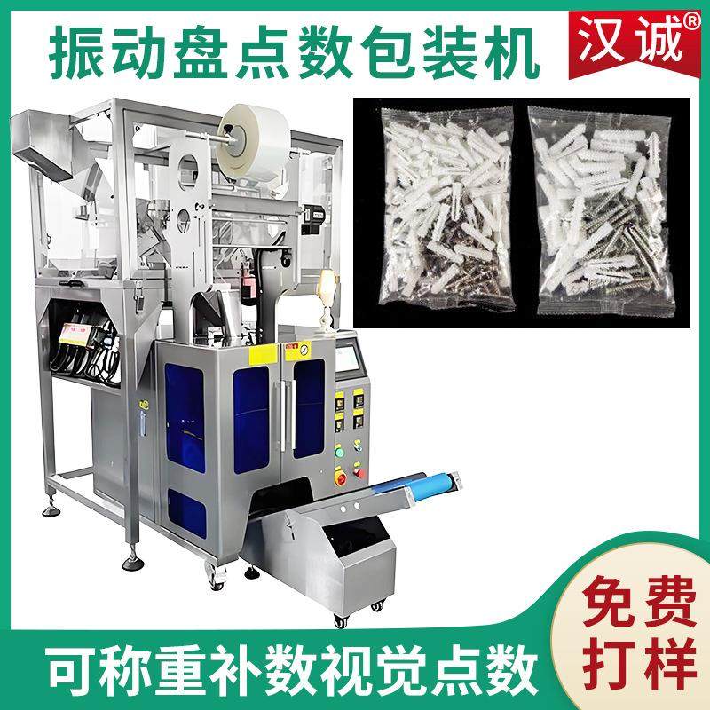 定制四振动盘五金螺丝点数包装机 膨胀钉包装机 图钉计数分装机