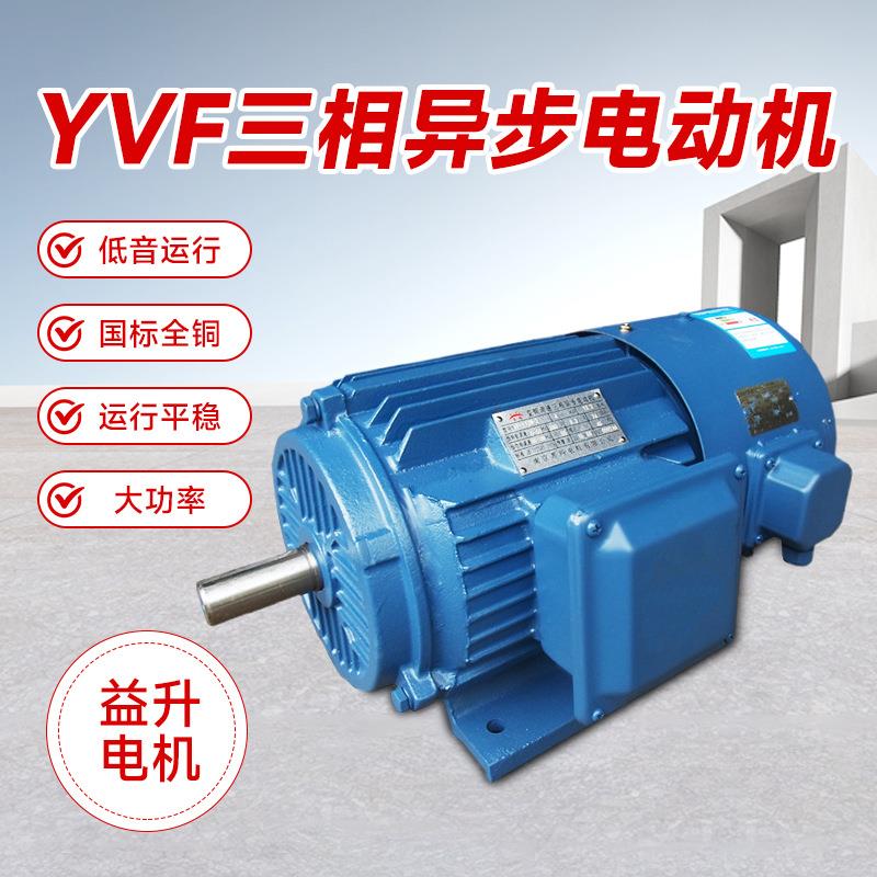 三相异步电动机YVF-0.75/1.1/1.5/2.2W变频调速三相异步电动机