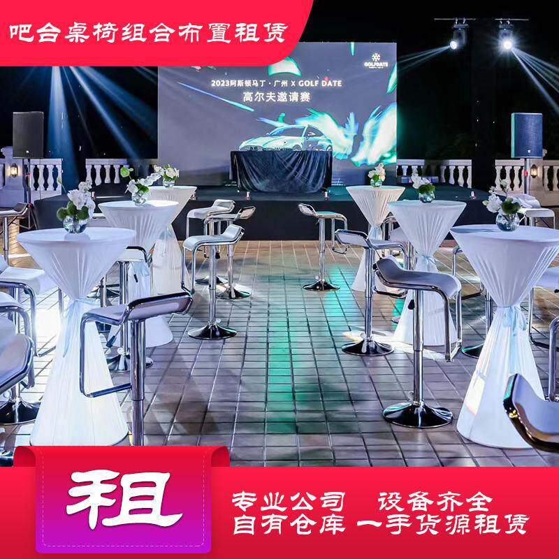 出租吧台桌椅婚礼开业庆典简约相亲酒会车展高脚桌酒吧洽谈