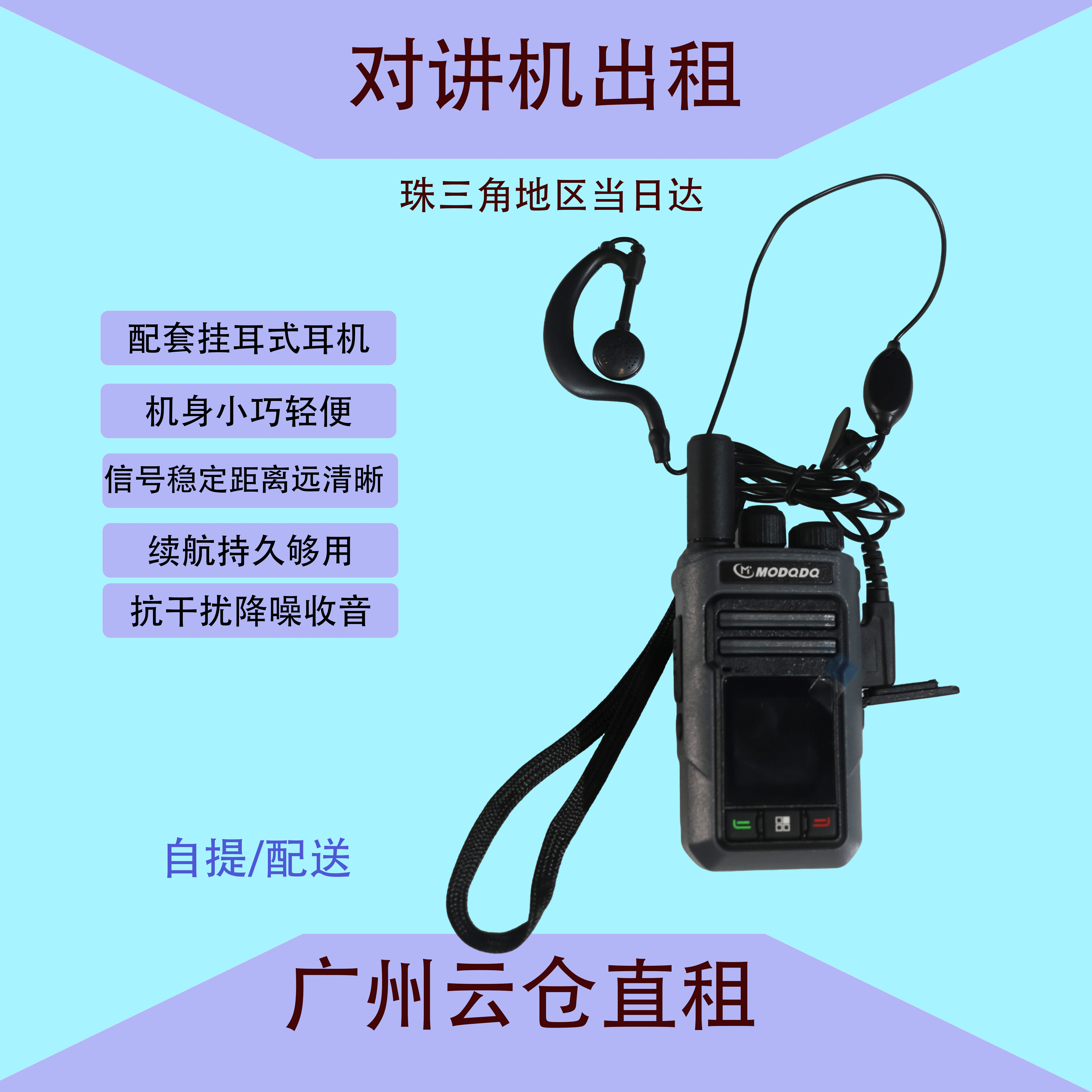 广州对讲机租赁 带挂耳耳机 展会会议团建安保活动对讲机出租