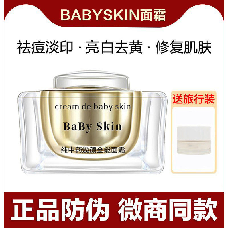babyskin同款草本清颜调理面霜祛痘淡化痘印去黄提亮肤色微商同款