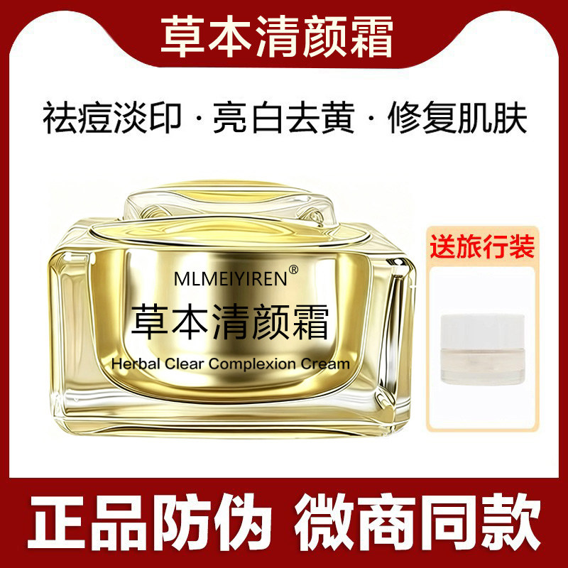 草本清颜霜去痘淡印去黄提亮肤色