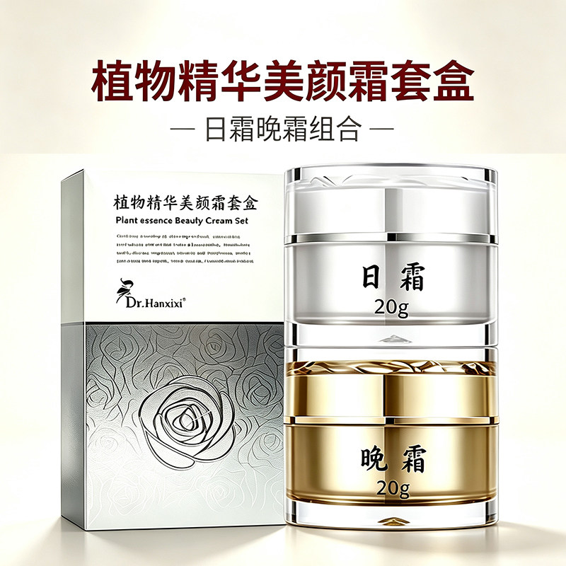 植物精华美颜霜套盒日霜晚霜美白乳液/面霜