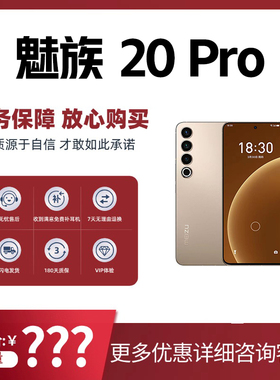 Meizu/魅族 20 PRO 全网通5G旗舰第二代骁龙8旗舰芯片5000mAh电池