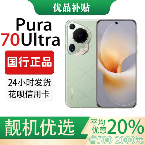 Huawei/华为 Pura 70 Ultra 超聚光伸缩摄像头卫星通信鸿蒙AI手机