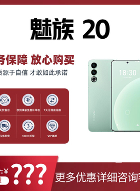 Meizu/魅族 20 AI手机高通骁龙8Gen35G学生旗舰游戏智能拍照