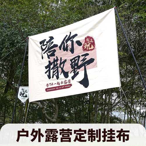 得梦雅野外宿营展示挂布