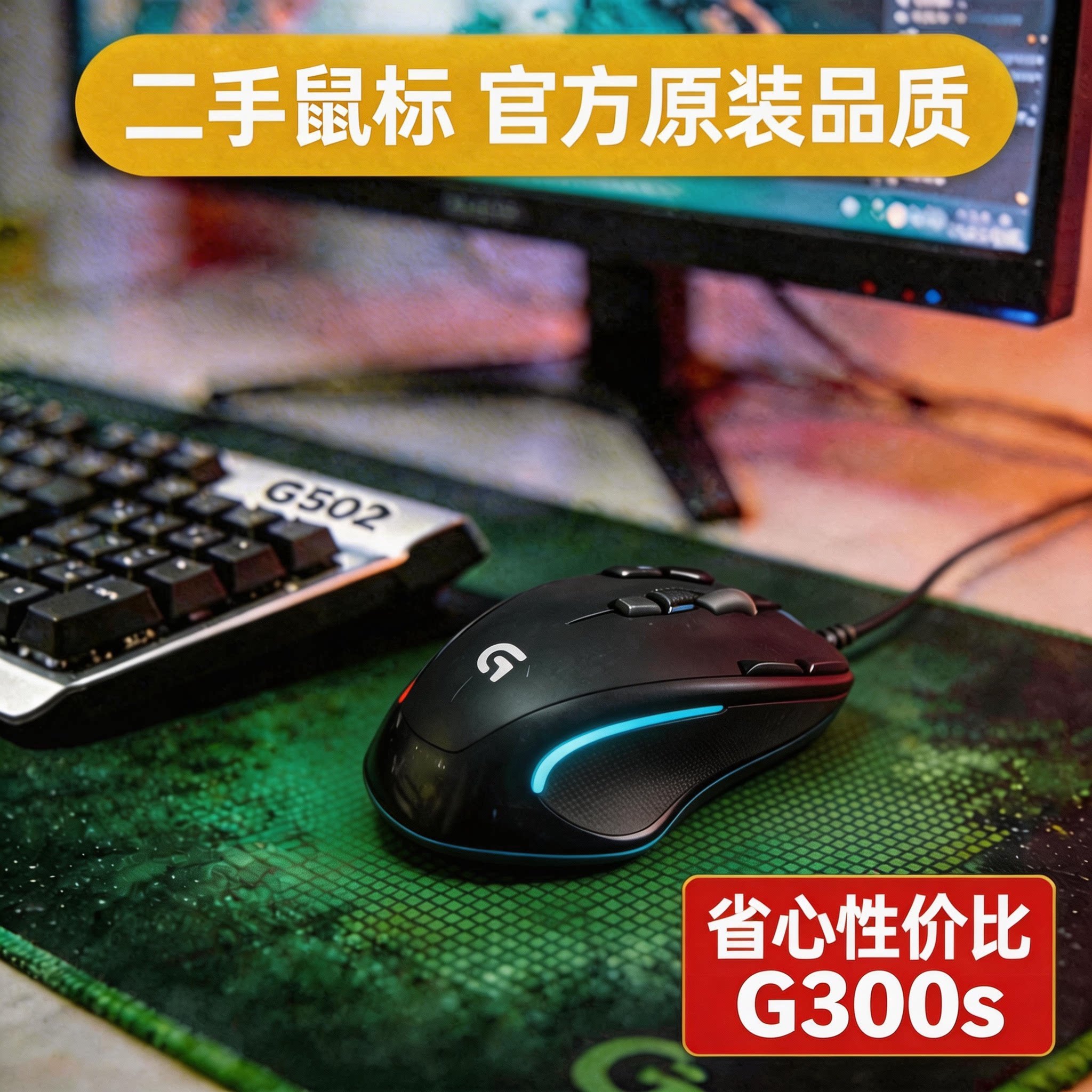 罗技G300s正品国行二手黑色游戏CF左右手鼠标有线电竞吃鸡压枪