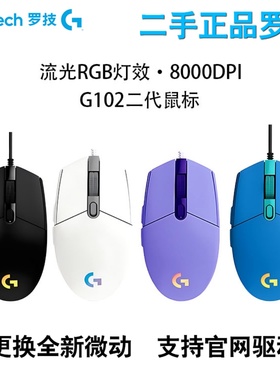罗技G102二代正品国行二手黑白蓝紫色游戏CF鼠标有线电竞吃鸡压枪