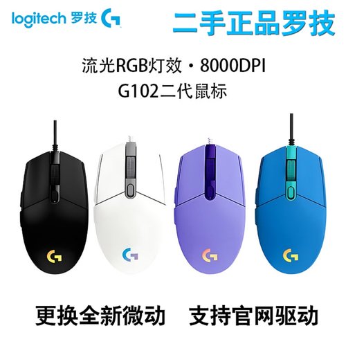 二手罗i技G102鼠标正品国行