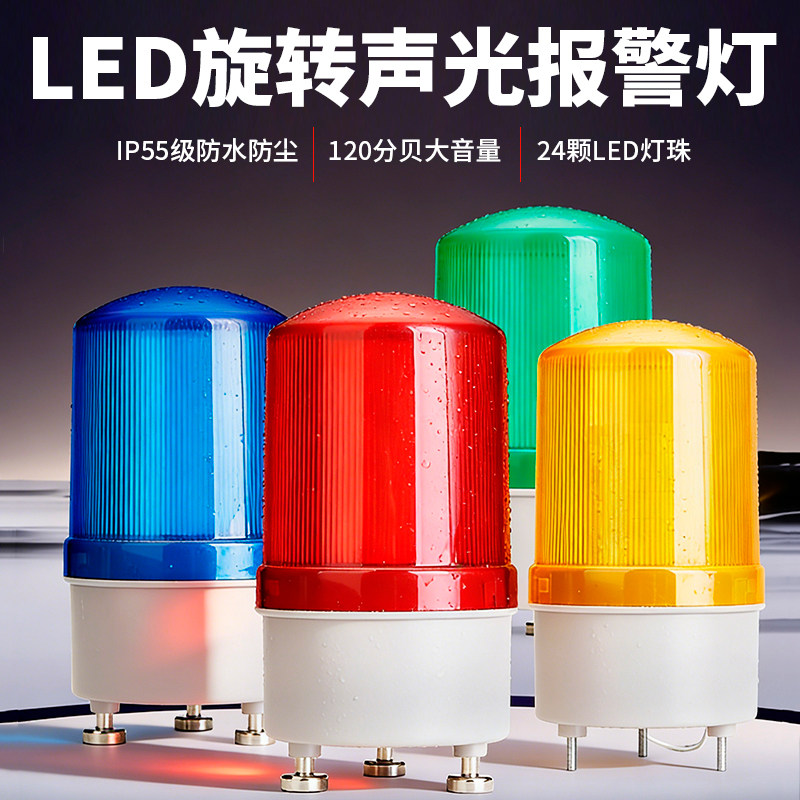 LTE-1101J旋转式爆闪烁报警灯220V信号警示灯24VLED声光报警器12V