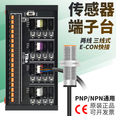 台控PLC传感器端子台E-CON接头2线3线制光电接近开关接线排E100-8