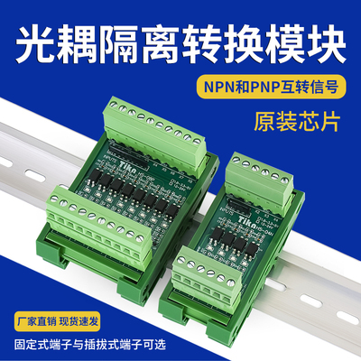 PNP互转NPN光耦隔离信号转换模块