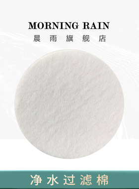 morning Rain晨雨花洒过滤棉片 水龙头过滤网净水棉片 10-20片装