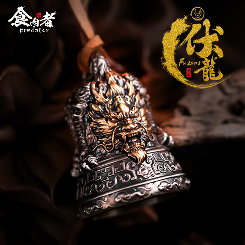 食肉者伏龙铃铛蒲牢白铜黄铜情侣复古吊坠挂饰项链钥匙扣礼物 EDC