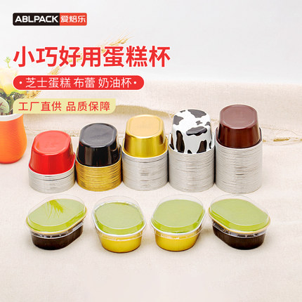 68ML半熟芝士蛋糕模具一次性烘焙水浴家用乳酪包装铝箔布丁锡纸杯