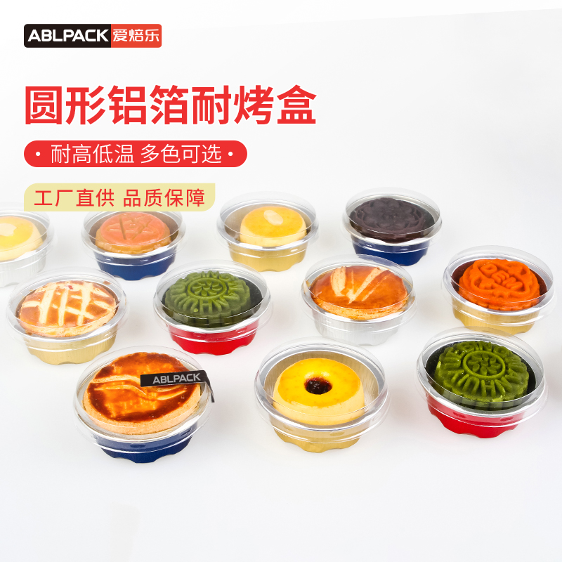 圆形铝箔蛋黄酥月饼烘焙模具