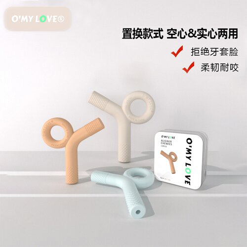 时代天使隐适美正畸咬胶牙胶