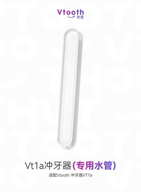 充电套杯款VT1a专用水管组件Vtooth冲牙器水牙线