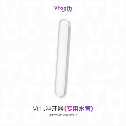充电套杯款VT1a专用水管组件Vtooth冲牙器水牙线